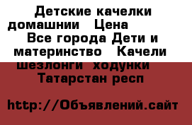 Детские качелки домашнии › Цена ­ 1 000 - Все города Дети и материнство » Качели, шезлонги, ходунки   . Татарстан респ.
